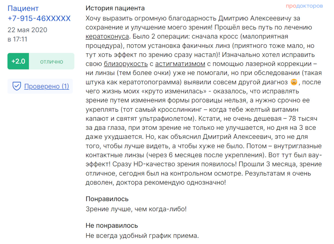 Отзыв пациента после лечения кератоконуса (кросслинкинг и факичные линзы) у офтальмолога Сагоненко Д.А, в Москве